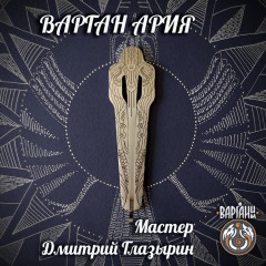 Варган Глазырина - Ария, монолитный с чехлом/футляром