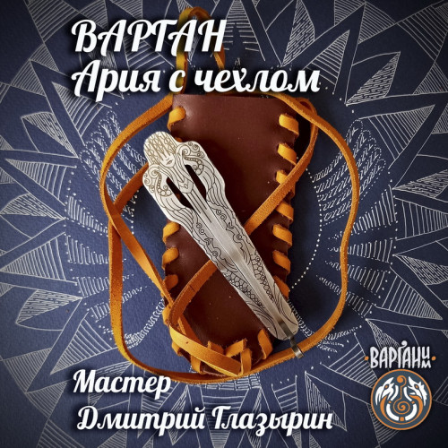 Варган Глазырина - Ария, монолитный с чехлом/футляром
