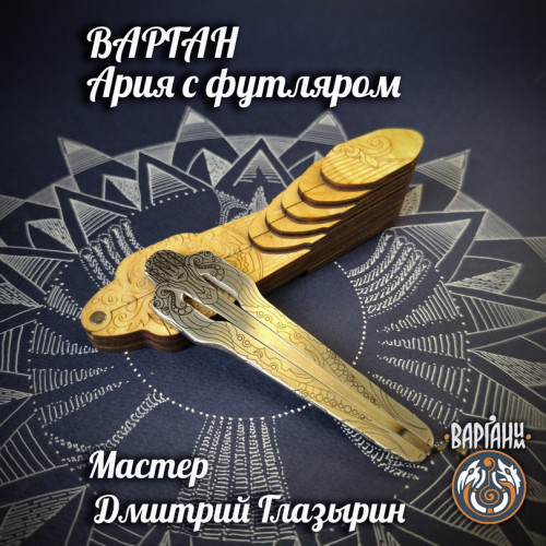 Варган Глазырина - Ария, монолитный с чехлом/футляром