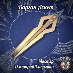 Варган Глазырина - Аскет с чехлом/футляром