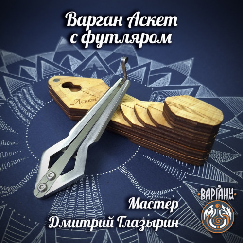 Варган Глазырина - Аскет с чехлом/футляром