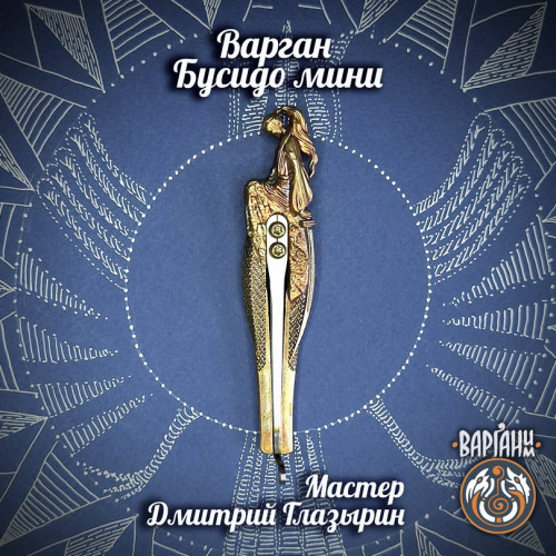 Варган Глазырина - Бусидо мини с чехлом/футляром