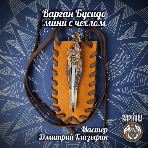 Варган Глазырина - Бусидо мини с чехлом/футляром