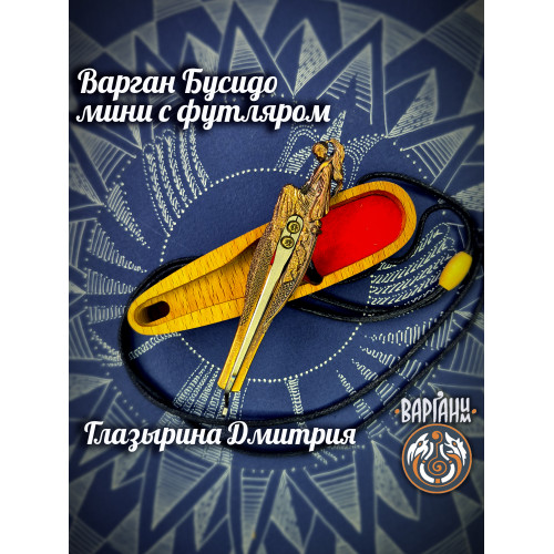 Варган Глазырина - Бусидо мини с чехлом/футляром