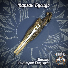 Варган Глазырина - Бусидо с чехлом/футляром