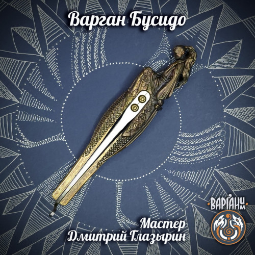Варган Глазырина - Бусидо с чехлом/футляром