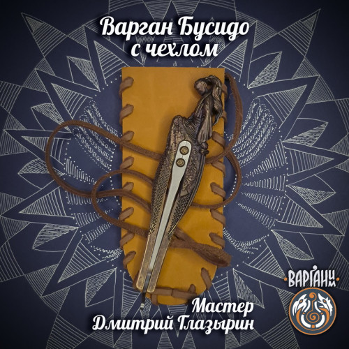 Варган Глазырина - Бусидо с чехлом/футляром