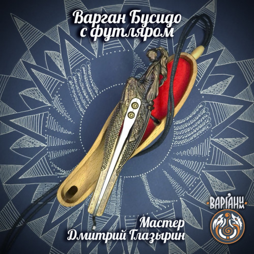 Варган Глазырина - Бусидо с чехлом/футляром
