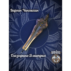 Варган Глазырина - Чингисхан с чехлом/футляром