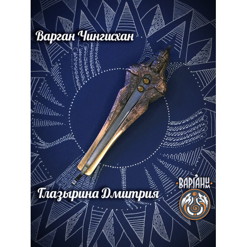 Варган Глазырина - Чингисхан с чехлом/футляром