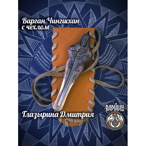 Варган Глазырина - Чингисхан с чехлом/футляром