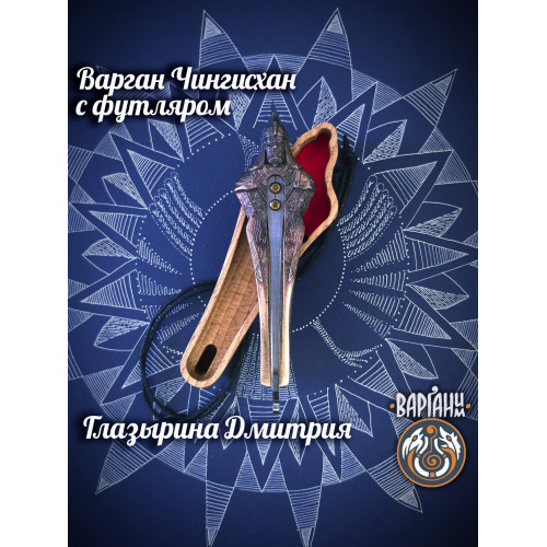 Варган Глазырина - Чингисхан с чехлом/футляром
