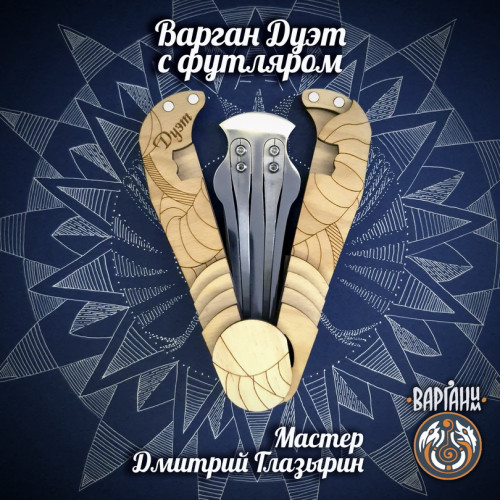 Варган Глазырина - Дуэт двухтональный с чехлом/футляром