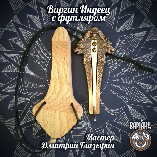 Варган Глазырина - Индеец с футляром