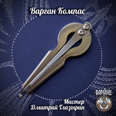 Варган Глазырина - Компас с чехлом/футляром