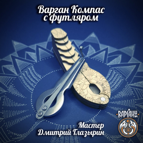 Варган Глазырина - Компас с чехлом/футляром