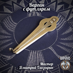 Варган Глазырина - Магнум с чехлом/футляром