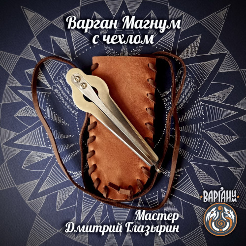 Варган Глазырина - Магнум с чехлом/футляром