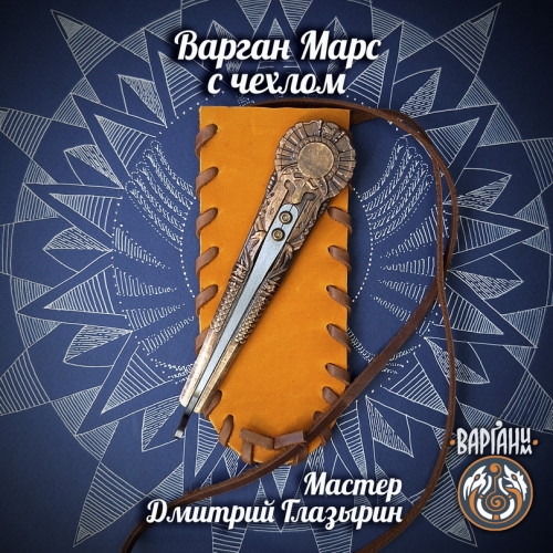 Варган Глазырина - Марс с чехлом/футляром