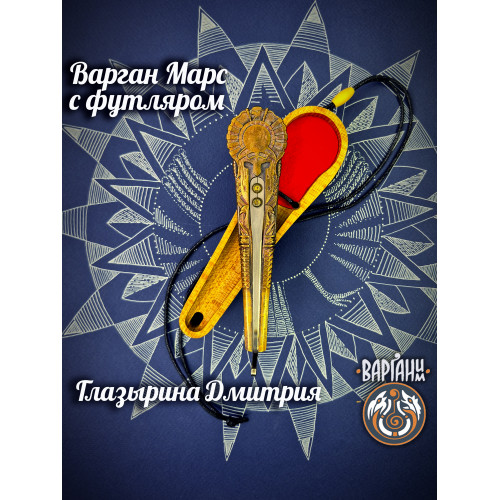 Варган Глазырина - Марс с чехлом/футляром