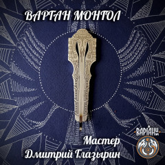 Варган Глазырина - Монгол, монолитный с чехлом/футляром