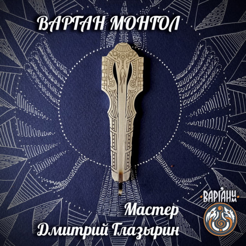 Варган Глазырина - Монгол, монолитный с чехлом/футляром