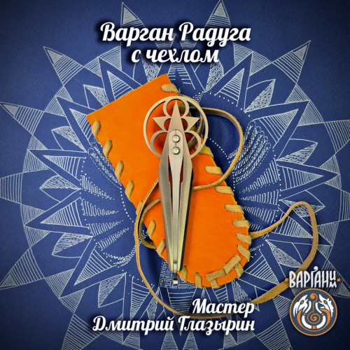 Варган Глазырина - Радуга с чехлом/футляром
