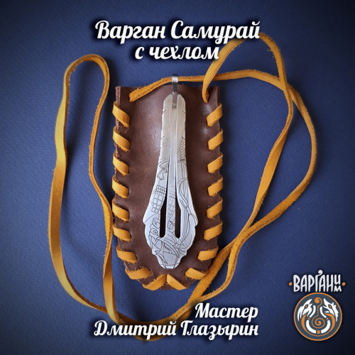 Варган Глазырина - Самурай, монолитный с чехлом