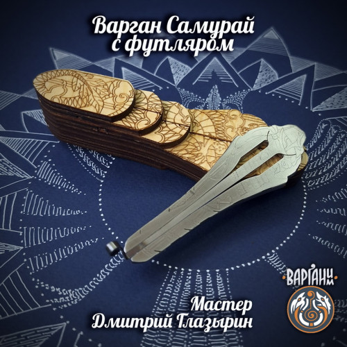 Варган Глазырина - Самурай, монолитный с чехлом