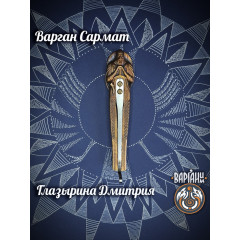 Варган Глазырина - Сармат с чехлом/футляром