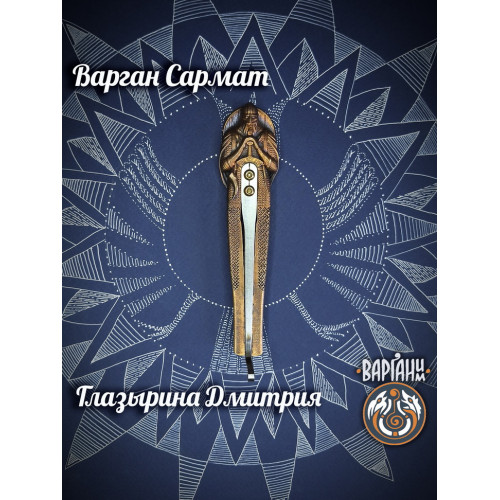 Варган Глазырина - Сармат с чехлом/футляром