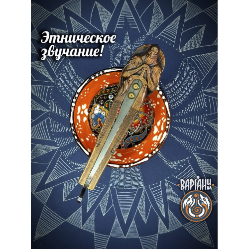 Варган Глазырина - Сармат с чехлом/футляром