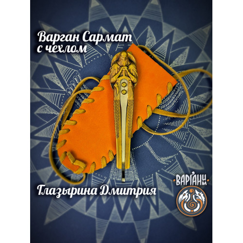 Варган Глазырина - Сармат с чехлом/футляром