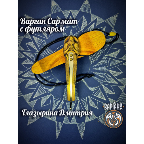 Варган Глазырина - Сармат с чехлом/футляром