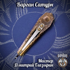 Варган Глазырина - Сатурн с чехлом