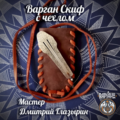 Варган Глазырина - Скиф, монолитный, с чехлом/футляром