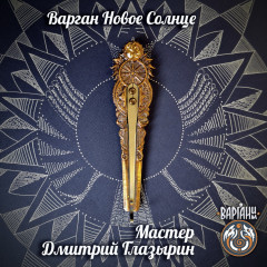 Варган Глазырина - Солнце с чехлом или футляром