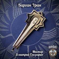 Варган Глазырина - Уран с футляром