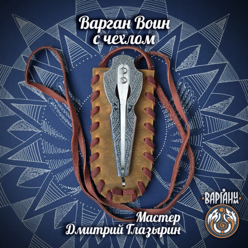 Варган Глазырина - Воин с чехлом/футляром