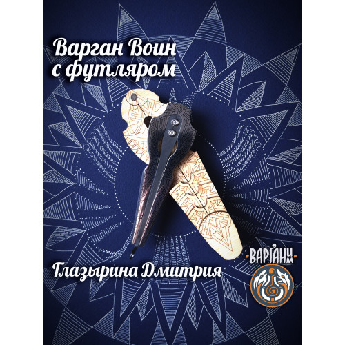 Варган Глазырина - Воин с чехлом/футляром