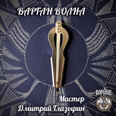 Варган Глазырина - Волна с чехлом/футляром