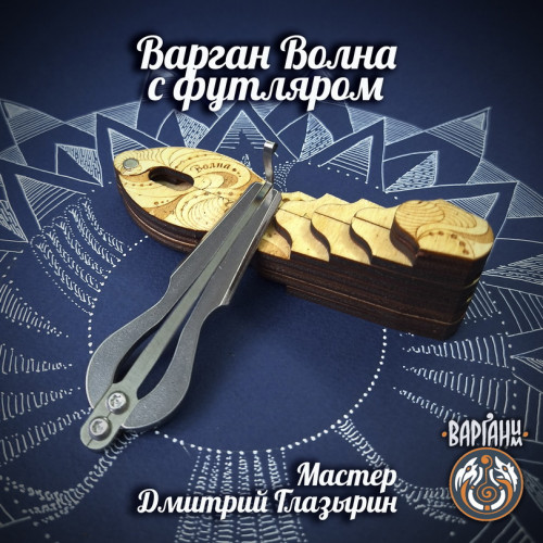 Варган Глазырина - Волна с чехлом/футляром