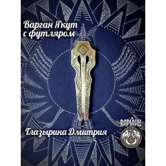 Варган Глазырина - Якут, монолитный, с чехлом/футляром