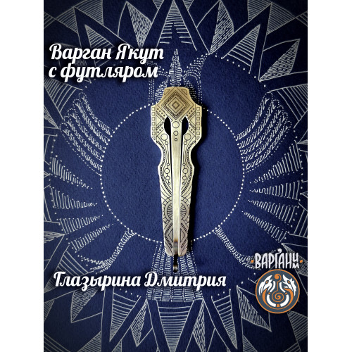 Варган Глазырина - Якут, монолитный, с чехлом/футляром
