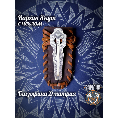 Варган Глазырина - Якут, монолитный, с чехлом/футляром