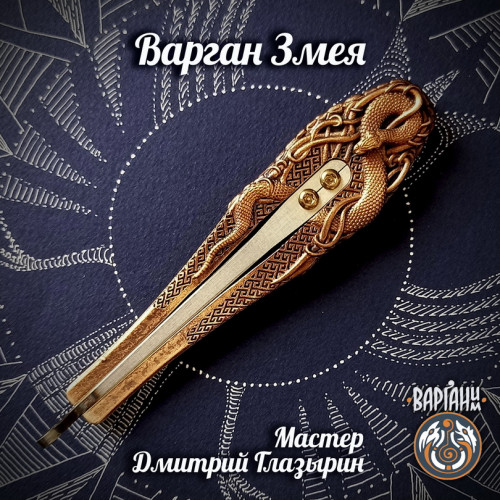 Варган Глазырина - Змея с чехлом/футляром