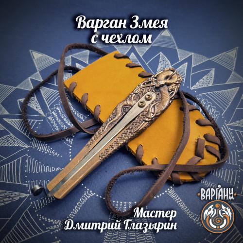 Варган Глазырина - Змея с чехлом/футляром