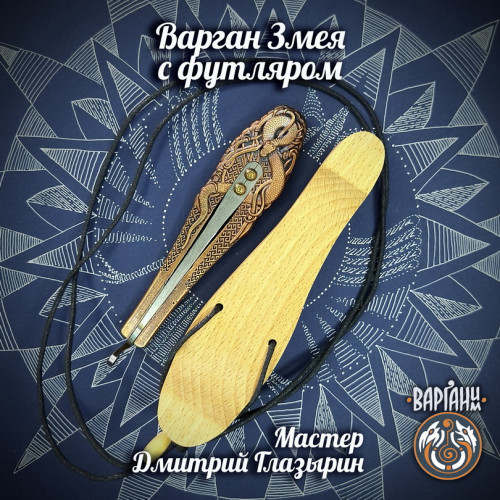 Варган Глазырина - Змея с чехлом/футляром