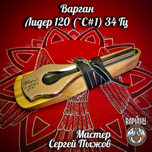 Варган Пыжова Лидер 120, ультра-басовый - медитативный, с футляром