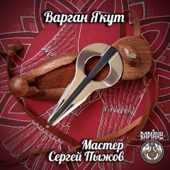 Варган Якут Пыжова - концертный с футляром